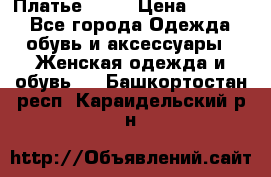 Платье . .. › Цена ­ 1 800 - Все города Одежда, обувь и аксессуары » Женская одежда и обувь   . Башкортостан респ.,Караидельский р-н